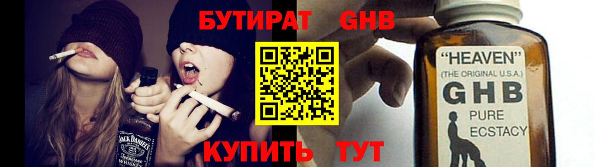 БУТИРАТ  БУТИРАТ бутандиол  Вход с VPN  Ачинск 