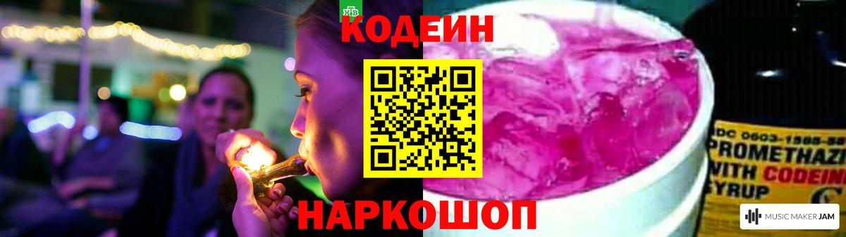 Codein Purple Drank  Вход с VPN  купить наркотик  Ачинск 