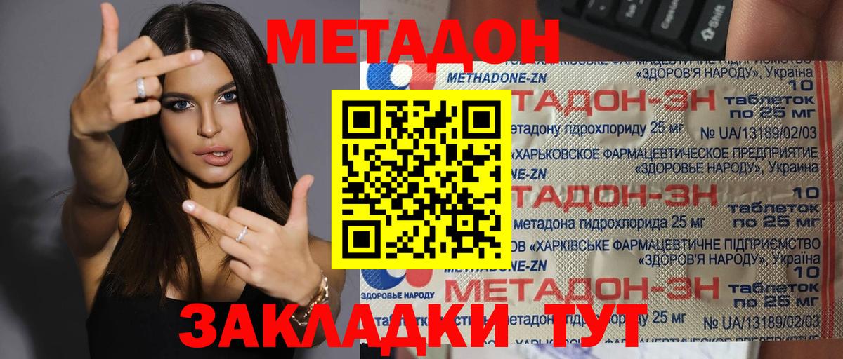 МЕТАДОН methadone  Вход с VPN  МЕТАДОН кристалл  Ачинск 
